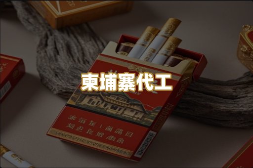 柬埔寨代工