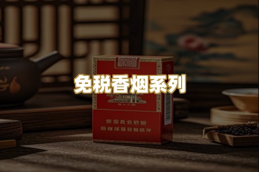 免税香烟系列