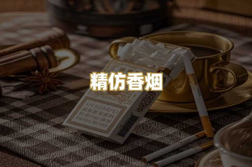 精仿香烟