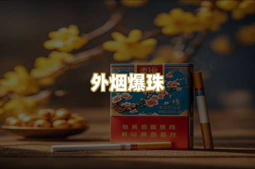 外烟爆珠